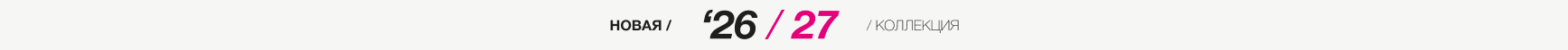 Новая коллекция